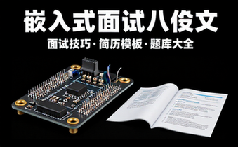 2023嵌入式面试资料八股文(面试技巧_简历模板_面试题库_常用知识_简历制作)