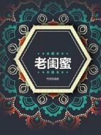 《老闺蜜》共52集_2020大陆电视剧全集剧情文案