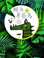 《鳄鱼与牙签鸟》共50集_大陆电视剧全集剧情文案