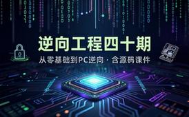 科锐CCVIP从零基础到PC逆向四十期培训含源码课件