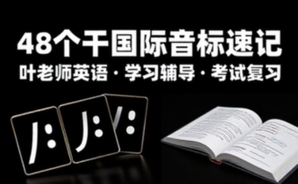 叶老师英语 48个国际音标速记 学习辅导资料考试复习课程合集