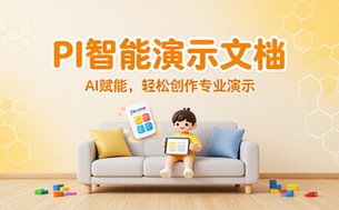 Pi智能演示文档
