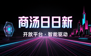 商汤日日新开放平台官方网址