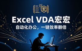 【Excel教程】Excel_VBA宏