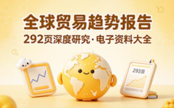 292页全球贸易趋势的研究报告 电子书籍读物电子版资料大全