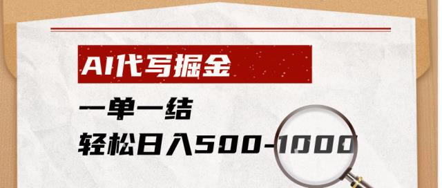 AI代写掘金，一单一结，小白宝妈也能轻松日入500-1000