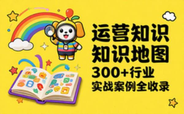 各行各业运营知识地图（300_份）