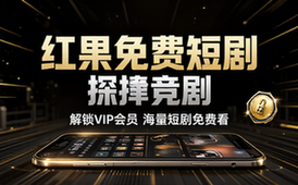 【安卓】红果免费短剧 v6_5_5_32 一款免费视频看短剧软件，解锁VIP会员版
