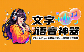 【Win】文字转语音工具2款（VPot-FREE_Edge语音合成）