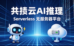 共绩云AI推理Serverless平台