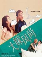 《大嫁风尚》共44集_大陆电视剧全集剧情文案