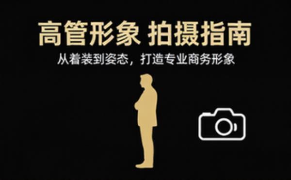 企业高管形象照专业拍摄指南