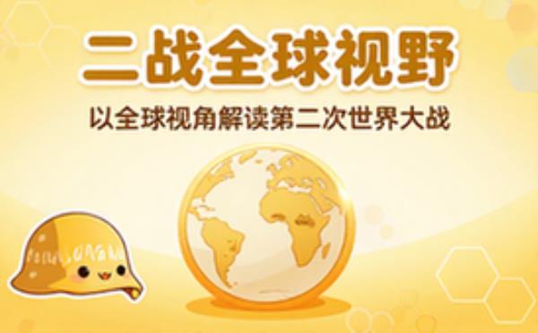 二战历史研究著作 以全球视角解读第二次世界大战