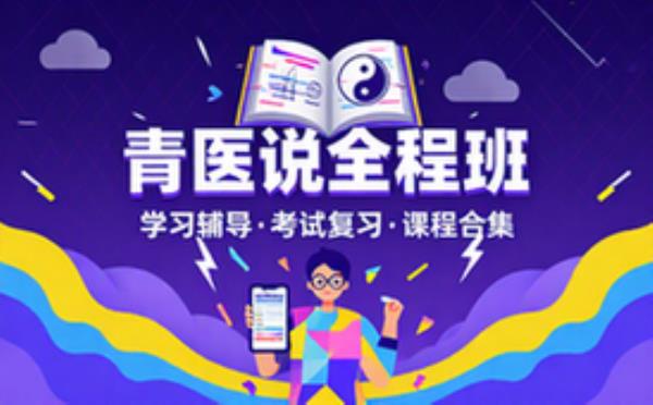 青医说全程班！ 学习辅导资料考试复习课程合集