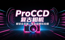 【安卓】ProCCD复古CCD相机 v4_2_3 解锁会员版，模拟CCD相机的拍摄（面向专业人士的ProCCD复古CCD相机）