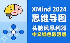 【Win】XMind 2024 v24_04_13001 头脑风暴和思维导图软件，中文绿色激活版
