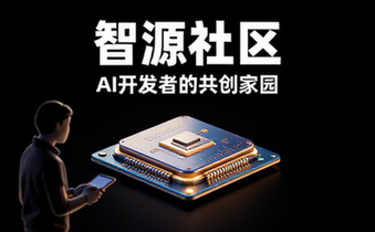 智源社区官方网站