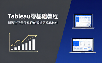 Tableau零基础教程，带你解锁当下最受欢迎的数据可视化软件