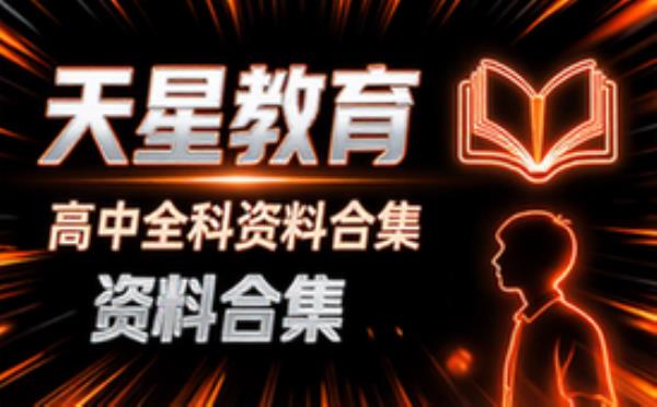 高中天星教育系列合集 学习辅导资料考试复习课程合集