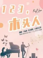 《一二三，木头人》共24集_其他电视剧全集剧情文案