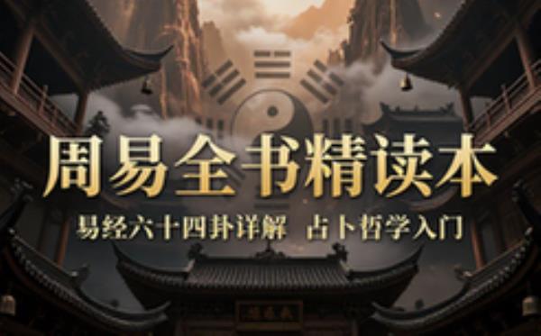 周易全书精读本 易经六十四卦详解占卜哲学入门读物