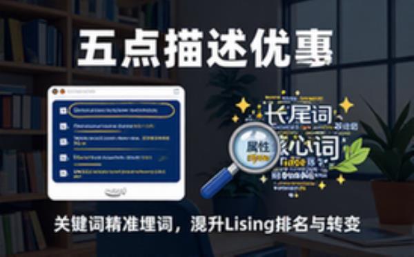 亚马逊Listing五点描述优化与关键词埋词