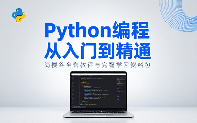 尚硅谷Python编程全套教程与完整学习资料包