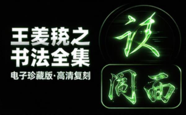 书圣：王羲之书法作品合集 电子书籍读物电子版资料大全