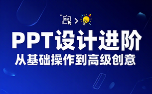【PPT教程】PPT设计进阶·从基础操作到高级创意