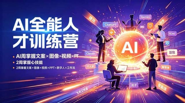 AI全能人才训练营：2周掌握文案×图像×视频×PPT×数字人×工作流，超越80_的人