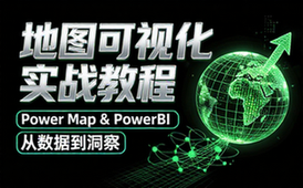 Power Map和PowerBI地图可视化教程