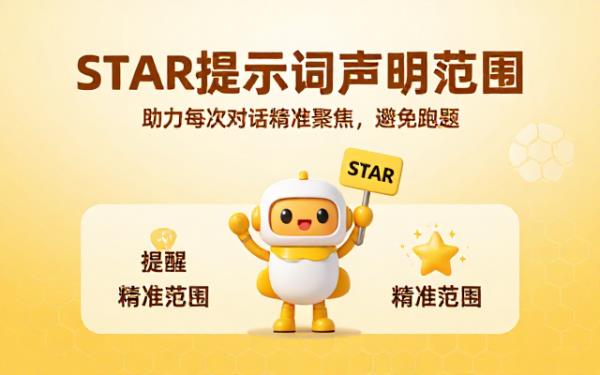 STAR提示词声明范围，助力避免跑题