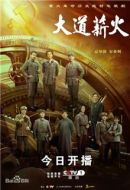 《大道薪火》共33集_其他电视剧全集剧情文案