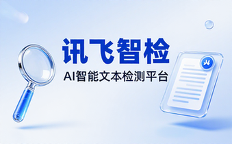 讯飞智检文本检测平台