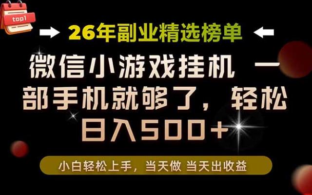 26年副业首推！一部手机，轻松日入500，真正的落地项目，错过真的亏大了！