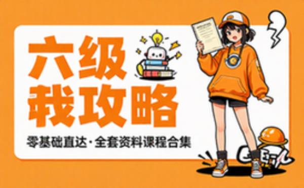 英语六级备考攻略 零基础到六级 学习辅导资料考试复习课程合集