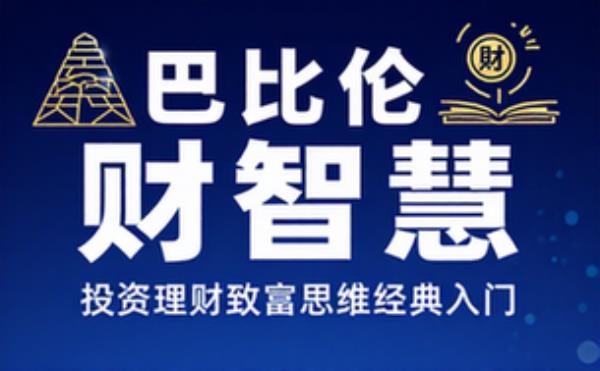 巴比伦财富智慧寓言 投资理财致富思维经典入门读物