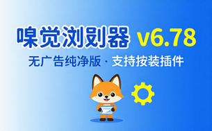 【安卓】嗅觉浏览器 v6_78 无广告纯净版，支持安装插件