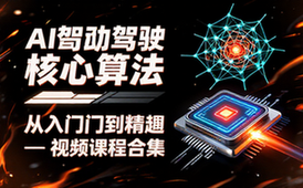 AI自动驾驶算法工程师视频课程资源整理