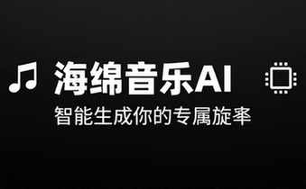 海绵音乐AI 音乐生成平台