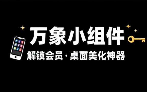 【安卓】万象小组件 v5_3_8 精美好看的桌面小组件软件，解锁会员版