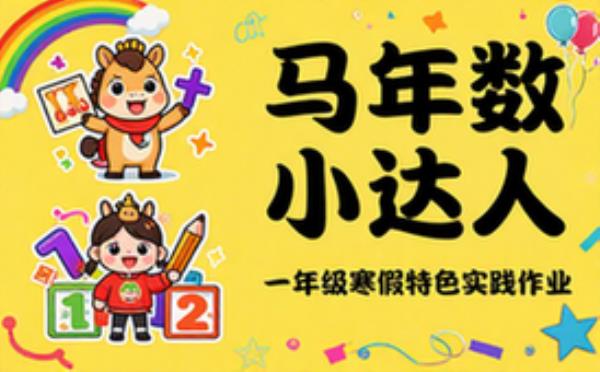 一年级数学寒假特色实践作业马年主题综合训练
