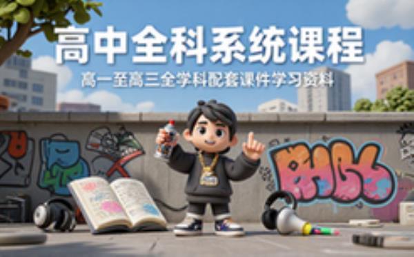 高中全科系统课程 高一至高三全学科配套课件学习资料
