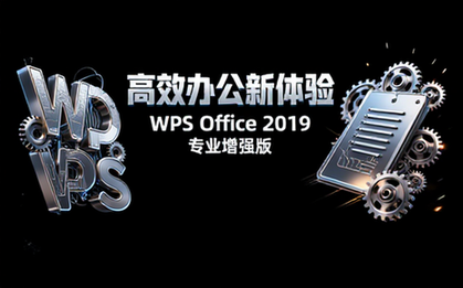【Win】WPS Office 2019 专业增强版，高效办公新体验