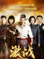 《激战》共42集_2015大陆电视剧全集剧情文案