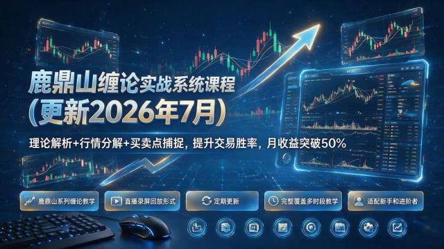 鹿鼎山缠论实战系统课程(更新26年7月)，理论解析行情分解买卖点捕捉，提升交易胜率，月收益突破50_