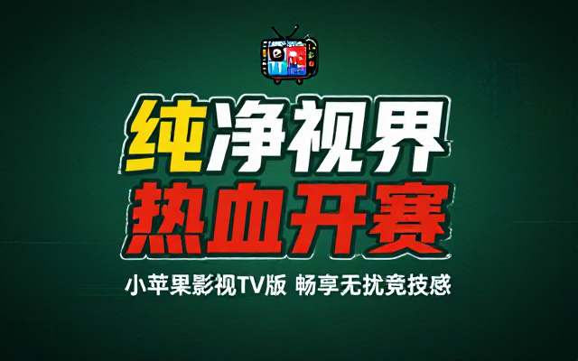 小苹果影视TV版v1_5_8纯净版链接
