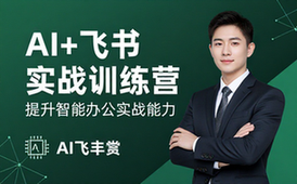 AI 搭配飞书实战训练营课程，提升智能办公实战应用能力