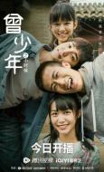 《曾少年之小时候》共25集_其他电视剧全集剧情文案