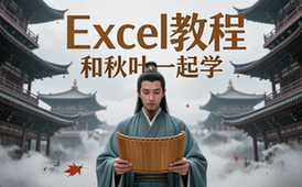 【Excel教程】和秋叶一起学Excel